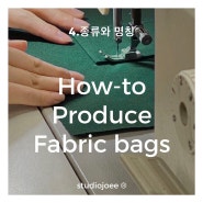4.가방 종류와 명칭 / 천가방(에코백) 제작 입문 여정, How-to Produce Fabric bags