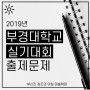 2019 부경대학교 실기대회 출제문제 : 양정 미술학원 양정 창조의아침 미술학원