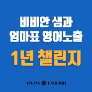 엄마표영어노출 1년챌린지 멤버를 모집합니다.