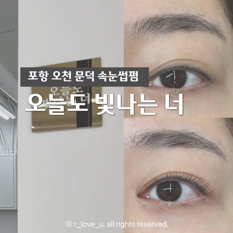 포항 오천 문덕 속눈썹펌 오늘도빛나는너 기분전환했어요 : 네이버 블로그