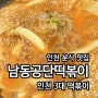 인천 3대 분식 맛집 남동공단떡볶이 비조리 포장 주문했어요