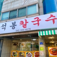 [대전 신탄진 맛집] 칼국수 맛집 '석봉 칼국수'