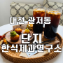 [대전 관저동] 개성주악 맛집 단지한식제과연구소