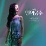 영화 인어공주 한국어 OSTㅣ다니엘(DANIELLE) - 저곳으로 곡정보.가사.음원듣기.MV