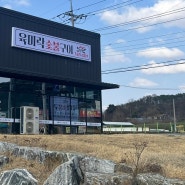 안성 죽산 맛집/ 육미락숮불구이, 중화요리 동락원 먹방 후기