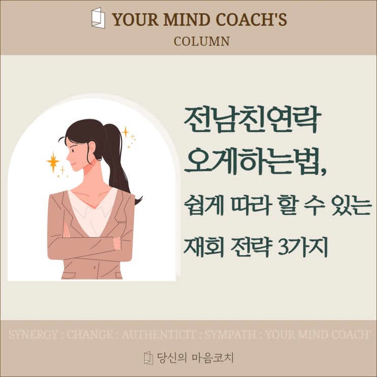 전남친연락오게하는법, 쉽게 따라 할 수 있는 재회 전략 3가지 : 네이버 블로그