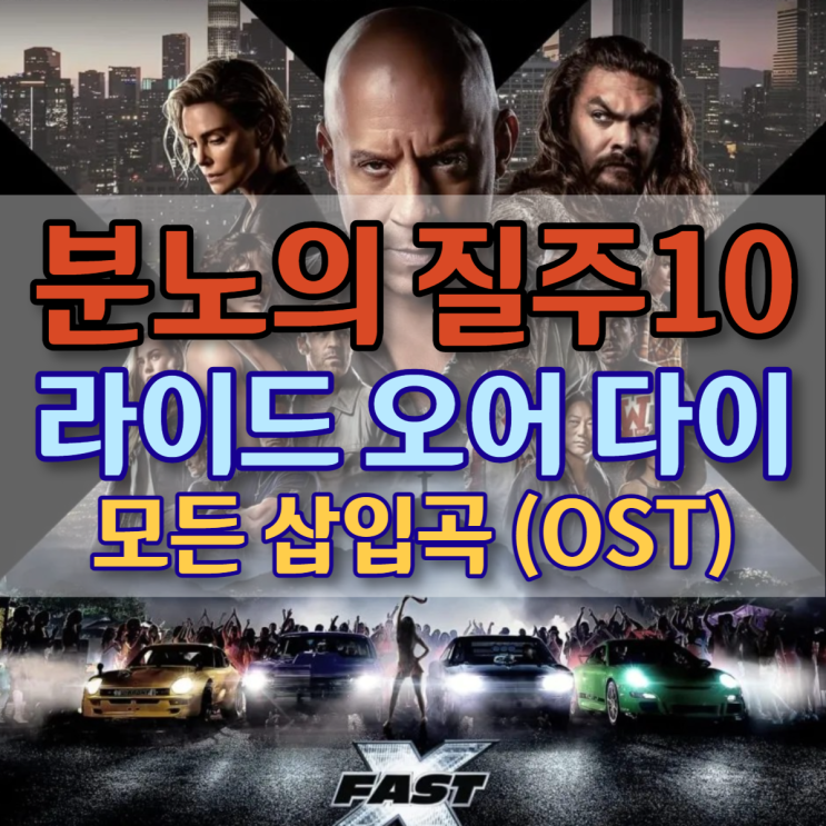 분노의 질주 10편: 라이드 오어 다이 (Ride or Die: 타느냐 죽느냐) 감상후기/예고편, 삽입곡(OST)소개 ...
