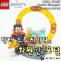 [LEGO] 레고 30652. 닥터스트레인지의 차원간 포털 (인피니티 사가의 감동을 레고로)