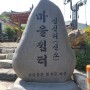 계룡산 국립공원 입구 상신리