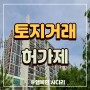 서울 토지거래허가구역 지정 해제 가능할까?