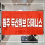 원주 원동 아파트 원주 두산위브더제니스 분양정보