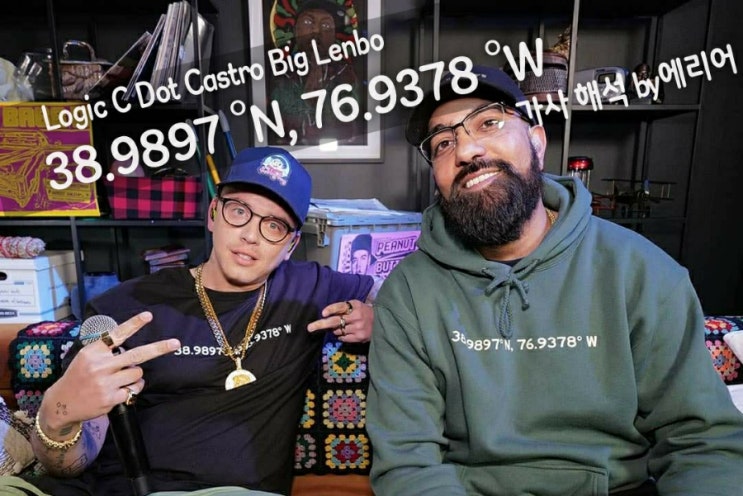 로직 Logic - 38.9897 °N, 76.9378 °W ft. C Dot Castro & Big Lenbo 가사/해석/듣기 ...
