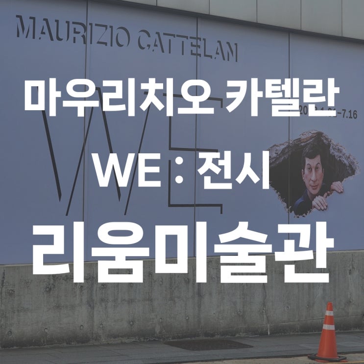 서울ㅣ리움미술관 '마우리치오 카텔란 : WE' 자세한 관람후기 (+예약, 주차) : 네이버 블로그 서울ㅣ리움미술관 '마우리치오 카텔란 : We' 자세한 관람후기 (+예약, 주차) : 네이버 블로그