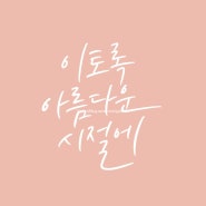 디지털 캘리그라피 [퇴근 후, 아이패드 PLAY with procreate] 보고 따라 하기