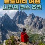 돌로미티 트레킹 여행 - 나만의 베스트 코스 Top6 추천!(히든 스팟)