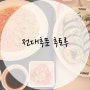 광주 전대 후문 맛집 후토루 : 연어 후토마키, 크림파스타