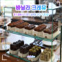 [광명/일직동] 바닐라크레뮤, 일본 츠지 제과 학교 출신의 사장님이 만드는 광명 디저트 맛집 카페 추천❤️