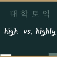[토익 어휘] high vs. highly