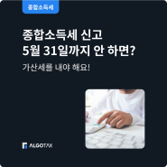 종합소득세 신고 안 하면? 가산세를 내야 해요!