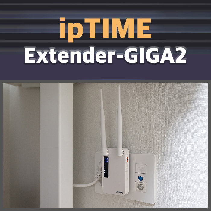 가성비 좋은 아이피타임 무선 와이파이 증폭기 Extender-GIGA2 실사용 후기 : 네이버 블로그
