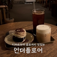 [서울 / 연남] 디저트와 음료가 맛있는 연남동 카페 언더플로어