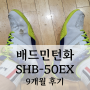 요넥스 배드민턴화 SHB-50EX 9개월 사용 후기