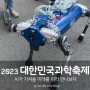 2023 대한민국 과학축제 (feat. 대전 엑스포 시민광장 )