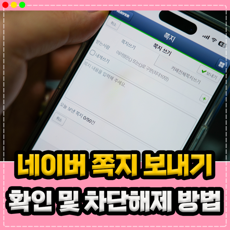 네이버 쪽지 확인 및 보내기 삭제 차단 해제, 알림 설정 까지 : 네이버 블로그