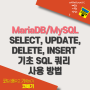 Mysql SELECT, UPDATE, DELETE, INSERT 기초 SQL 쿼리 사용 방법