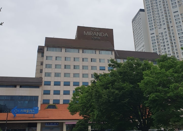 [이천 온천 여행] 미란다호텔 투숙 후기 : 네이버 블로그