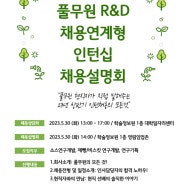 🌱풀무원 R&D 채용연계형 인턴십 채용설명회🌱