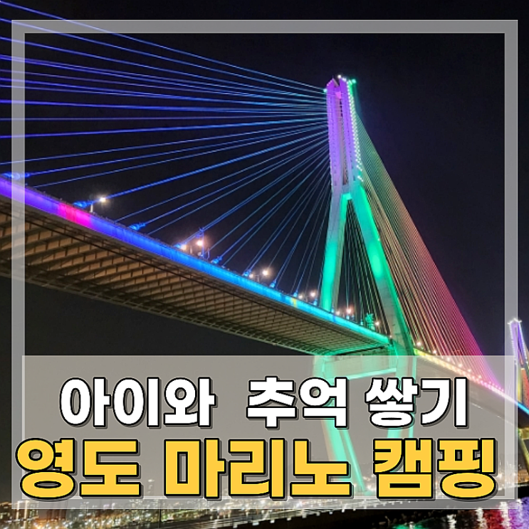 영도 마리노 오토캠핑장 도심 속 아이와 추억 만들기 : 네이버 블로그