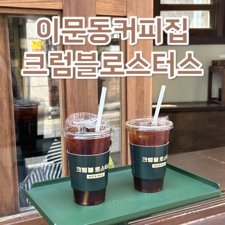이문동커피집크럼블로스터스 사진