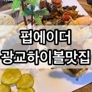 광교하이볼맛집 ; 펍에이더