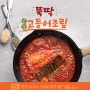 뚝딱 순살고등어조림 NS홈쇼핑 5월22일(월) 15시15분 론칭 방송!!