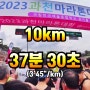 2023 과천 마라톤 10km 37분 30초 러닝 대회