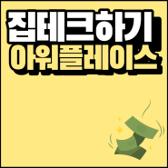 집테크로 집에서 돈벌기 #아워플레이스