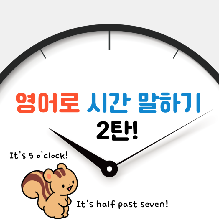 영어로 시간 말하기: 영어로 시계 읽기 2탄 : 네이버 블로그 영어로 시간 말하기: 영어로 시계 읽기 2탄 : 네이버 블로그