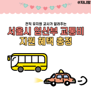 서울시 임산부 교통비 지원 혜택 신청방법 알아보기