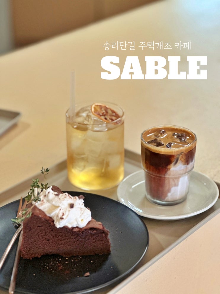 송리단길 디저트 카페 사브레 Sable 잠실 석촌 신상카페 : 네이버 블로그