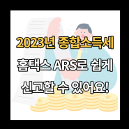 2023년 프리랜서 종합소득세 완전 쉽게 ARS로 신고하는 방법