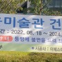 (2023 05 19) 금천구 서서울미술관 공사 진행 현장 모습!!