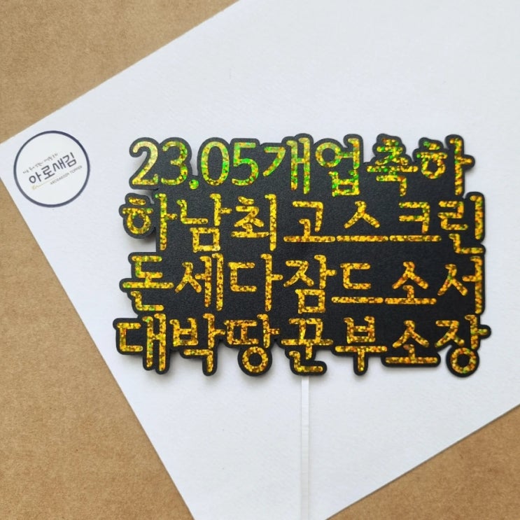 개업 축하 자유문구 음각 양각 토퍼 화분 돈세다 잠드소서 마음만은 1억 : 네이버 블로그