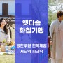 ‘남원 기행’ 사랑하는 이와 함께하다, 옛다솜 화첩기행