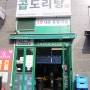 동탄남광장 맛집 - 승도리네곱도리탕