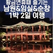 황금연휴 남원 임실 순창 : 호텔, 유료관광지4곳, 3식제공, 1박2일