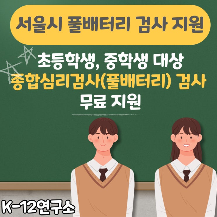 서울시 초중등 풀배터리검사(종합심리검사) 무료 지원 : 네이버 블로그