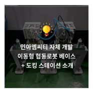 인아엠씨티 자체 개발 이동형 협동로봇 베이스 + 도킹 스테이션 소개