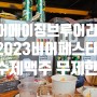 어메이징 브루잉 컴퍼니. 2023 AMZING BEER FEST. 30여종 수제맥주 무제한!