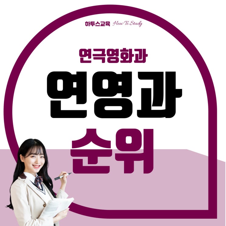 연극영화과순위 연영과 대학 순위 경쟁률 기준으로 알아보는 (4년제, 전문대) : 네이버 블로그 연극영화과순위 연영과 대학 순위 경쟁률 기준으로 알아보는 (4년제, 전문대) : 네이버 블로그
